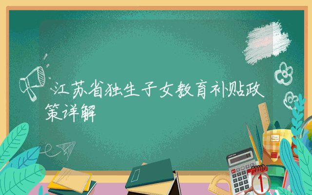 江苏省独生子女教育补贴政策详解