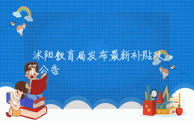 沭阳教育局发布最新补贴政策公告