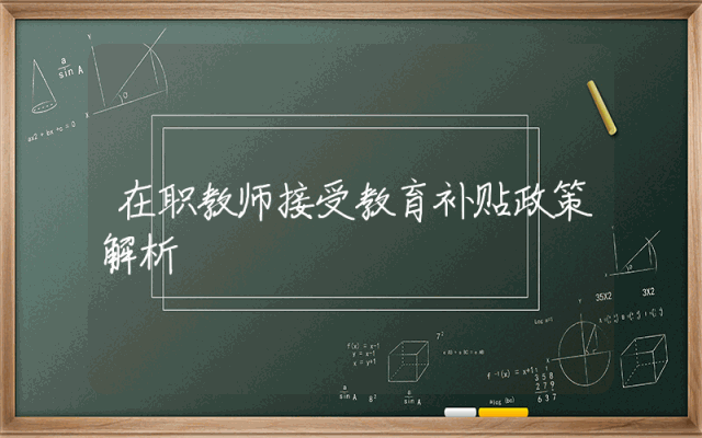 在职教师接受教育补贴政策解析