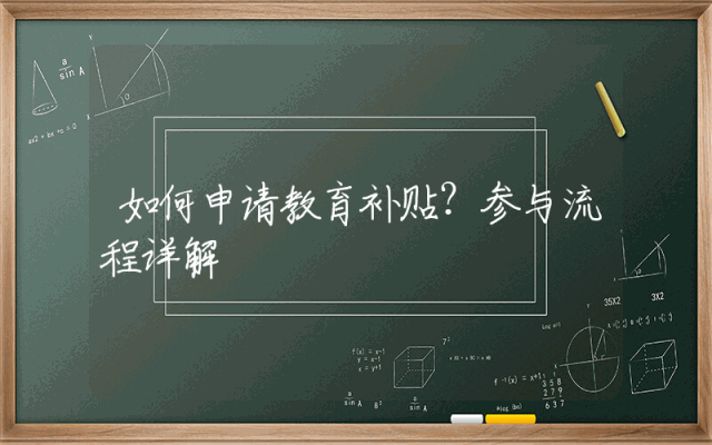 如何申请教育补贴？参与流程详解