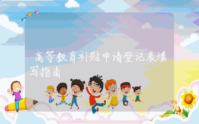 高等教育补贴申请登记表填写指南