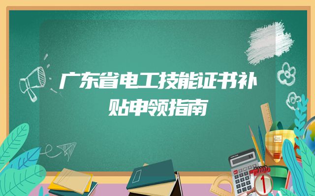广东省电工技能证书补贴申领指南