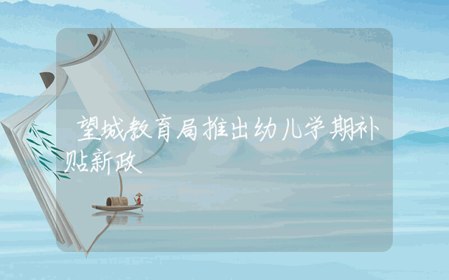 望城教育局推出幼儿学期补贴新政