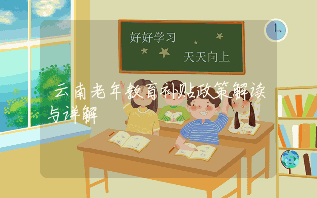 云南老年教育补贴政策解读与详解