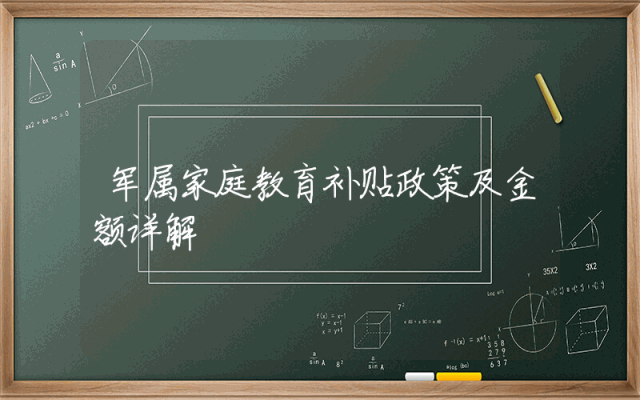军属家庭教育补贴政策及金额详解