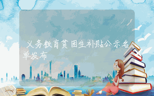 义务教育贫困生补贴公示名单发布