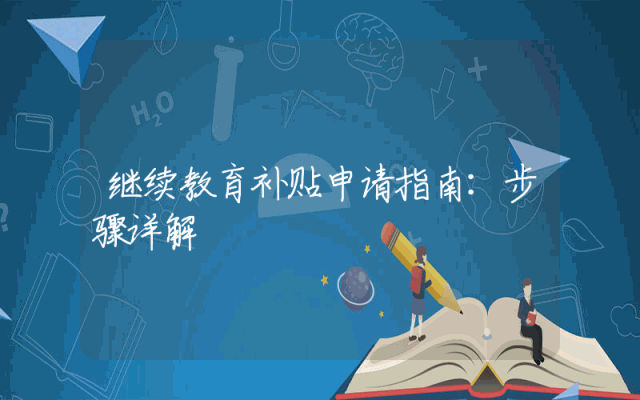 继续教育补贴申请指南：步骤详解