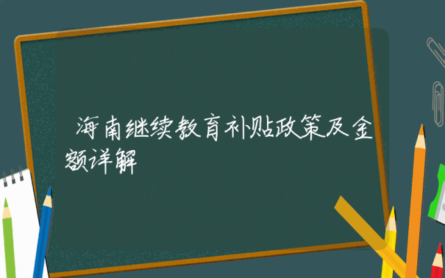 海南继续教育补贴政策及金额详解