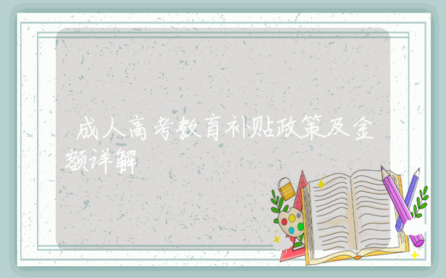 成人高考教育补贴政策及金额详解
