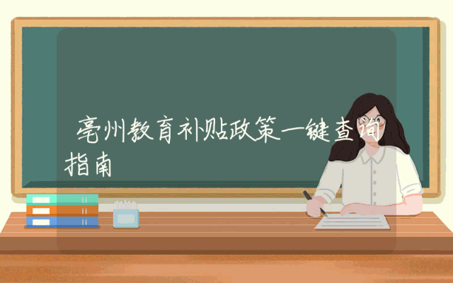 亳州教育补贴政策一键查询指南