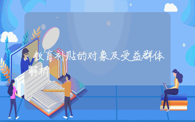 教育补贴的对象及受益群体解析