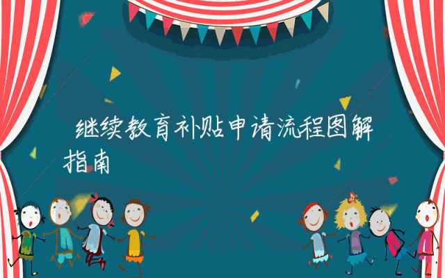 继续教育补贴申请流程图解指南