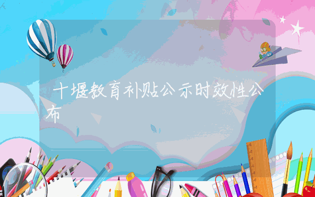 十堰教育补贴公示时效性公布