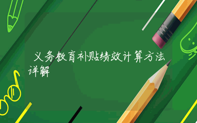 义务教育补贴绩效计算方法详解
