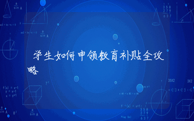 学生如何申领教育补贴全攻略