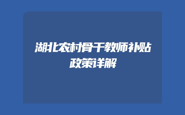 湖北农村骨干教师补贴政策详解