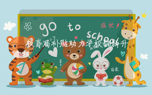 教育局补贴助力学校翻新升级