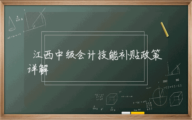 江西中级会计技能补贴政策详解