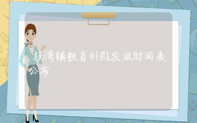 杨湾镇教育补贴发放时间表公布