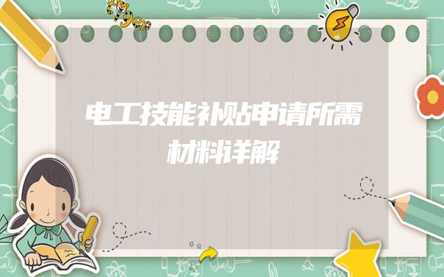 电工技能补贴申请所需材料详解