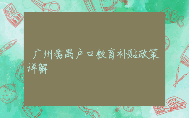 广州番禺户口教育补贴政策详解