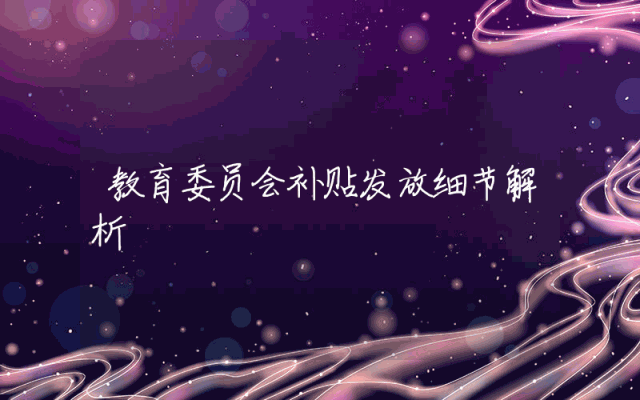 教育委员会补贴发放细节解析