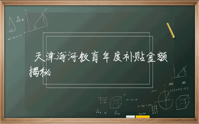 天津海河教育年度补贴金额揭秘