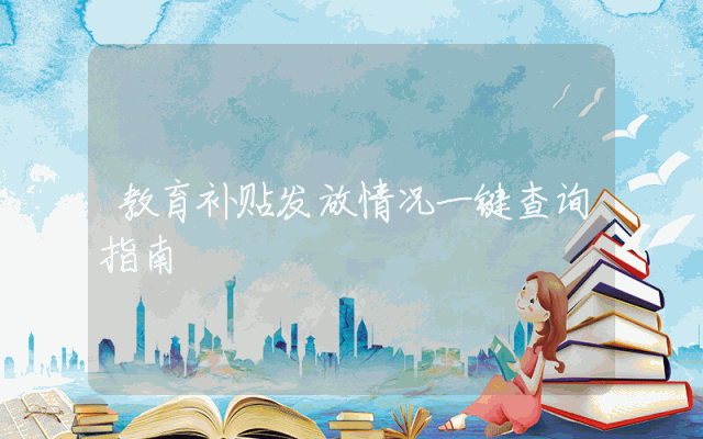教育补贴发放情况一键查询指南