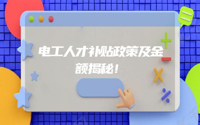 电工人才补贴政策及金额揭秘！