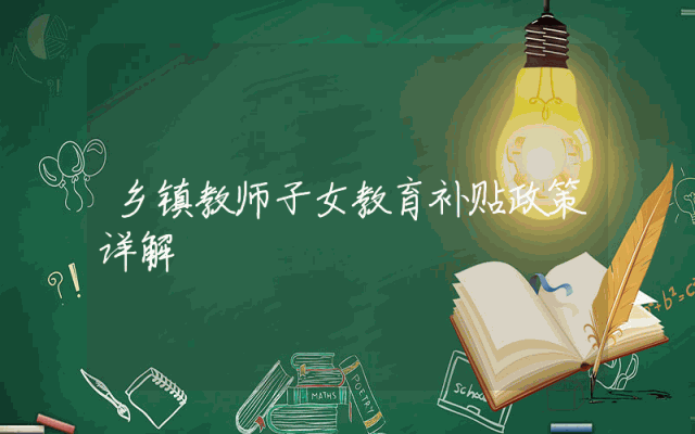 乡镇教师子女教育补贴政策详解