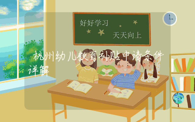 杭州幼儿教育补贴申请条件详解