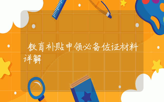 教育补贴申领必备佐证材料详解