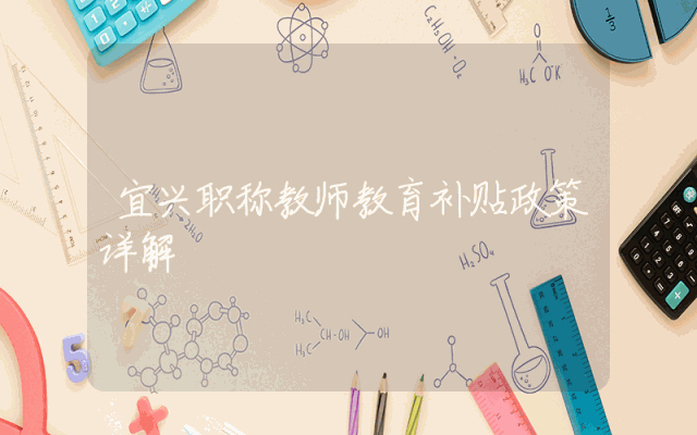 宜兴职称教师教育补贴政策详解