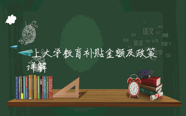 上大学教育补贴金额及政策详解