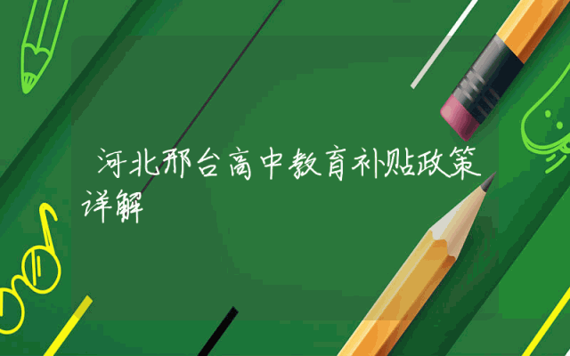 河北邢台高中教育补贴政策详解