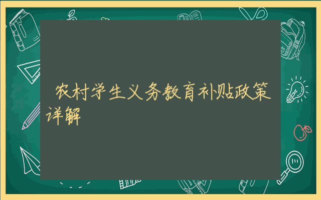农村学生义务教育补贴政策详解