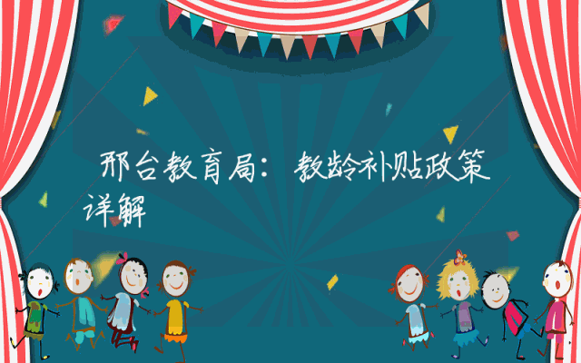 邢台教育局：教龄补贴政策详解