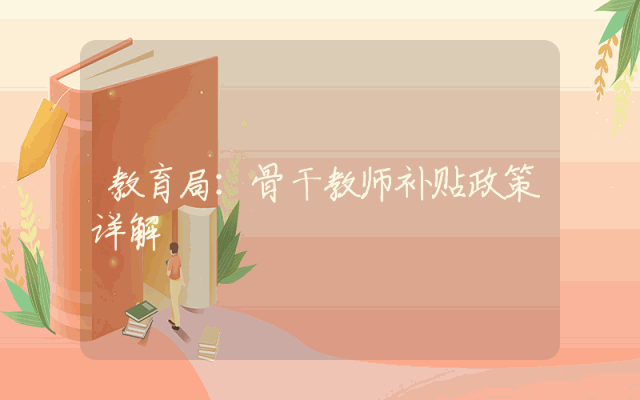 教育局：骨干教师补贴政策详解