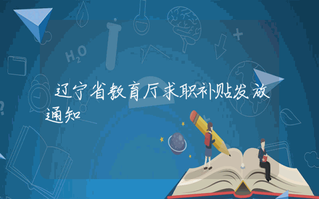 辽宁省教育厅求职补贴发放通知