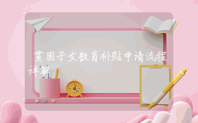 贫困子女教育补贴申请流程详解