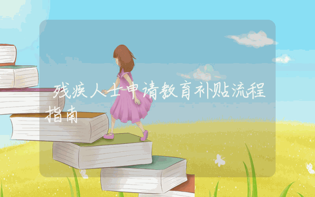 残疾人士申请教育补贴流程指南