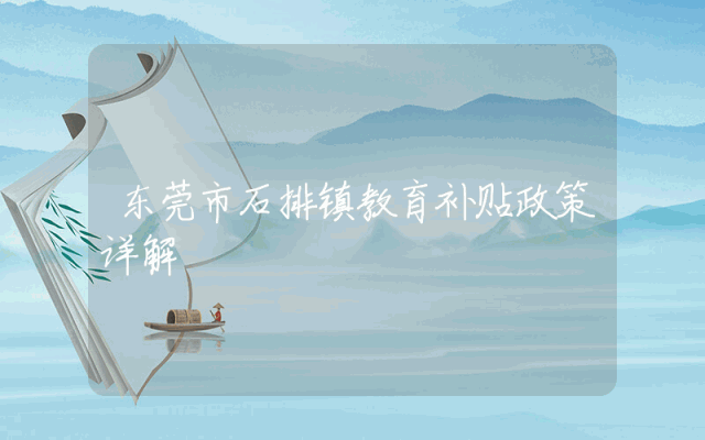 东莞市石排镇教育补贴政策详解