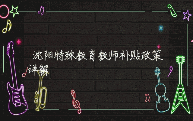 沈阳特殊教育教师补贴政策详解