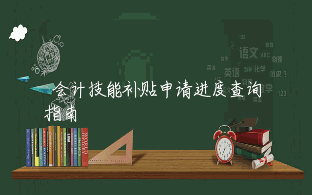 会计技能补贴申请进度查询指南