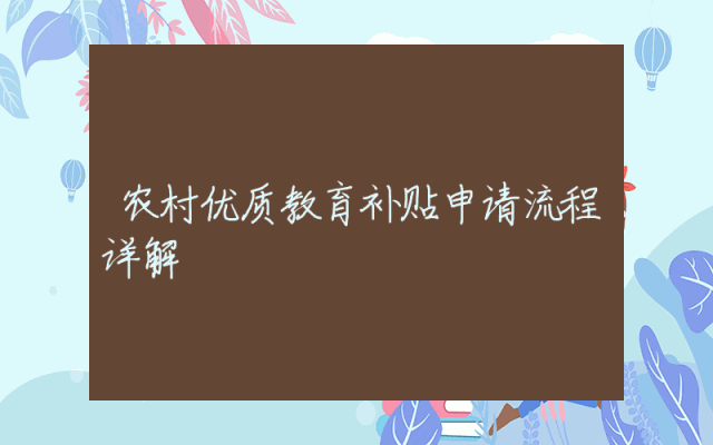 农村优质教育补贴申请流程详解