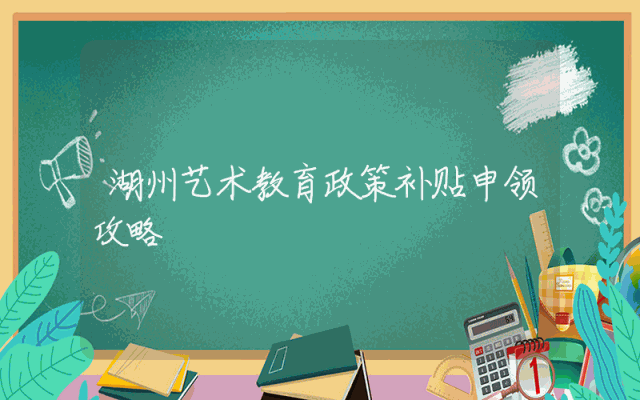 湖州艺术教育政策补贴申领攻略