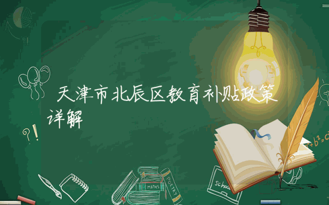 天津市北辰区教育补贴政策详解
