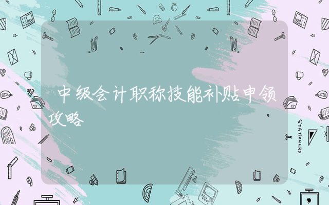 中级会计职称技能补贴申领攻略