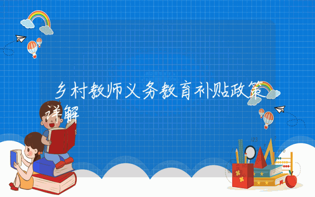 乡村教师义务教育补贴政策详解