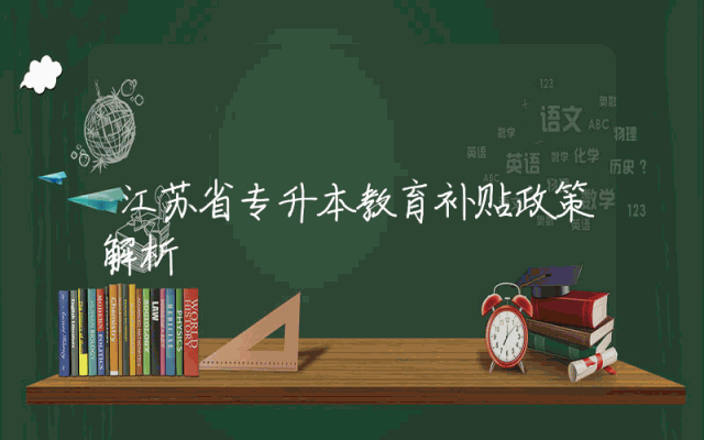 江苏省专升本教育补贴政策解析